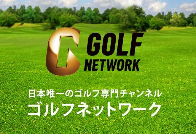 【無料お試しあり】ゴルフネットワークを最も安く見る方法を徹底解説！【4社を比較】 | EBI GOLF BLOG